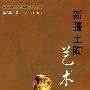 新疆土陶艺术