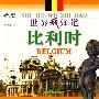 世界我知道：比利时