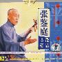 中国戏曲：评弹张鉴庭唱段精品（CD）