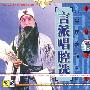 中国戏曲：京剧言派唱腔选（言兴明演唱专辑）（CD）