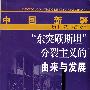 中国新疆“东突厥斯坦”分裂主义的由来与发展