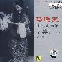 中国戏曲：京剧马连良全集金唱片上集（20年代）（6CD）