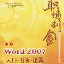 职场利剑：中文Word 2007入门·进阶·提高