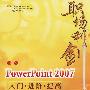 职场利剑：中文PowerPoint 2007入门·进阶·提高