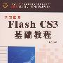 新编中文Flash CS3 基础教程（21世纪高队高专计算机课程规划教材）