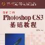 新编中文Photoshop CS3基础教程（21世纪高职高专计算机课程规划教材）