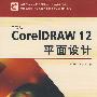 中文版CorelDRAW 12平面设计