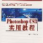 新编中文Photoshop CS3实用教程（21世纪高等院校计算机基础教育规划教材)