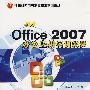 中文office 2007办公应用实训教程