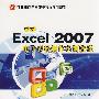 中文Excel 2007电子表格制作实训教程