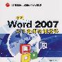 中文Word 2007文字处理实训教程