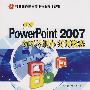 中文PowerPoint 2007 幻灯片制作实训教程