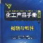 化工产品手册--树脂与塑料(五版)