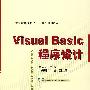 Visual Basic 程序设计