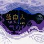 蓝血人(珍藏版)