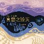 真菌之毁灭——《妖火》续集（珍藏版）