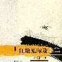 红艳见闻录