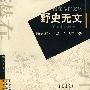 野史无文