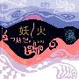 妖火（珍藏版）