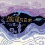 卫斯理与白素——《地底奇人》续集（珍藏版）
