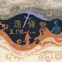 活俑（珍藏版）