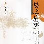 易之启示