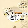 模糊的背影：武汉老行当