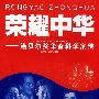 荣耀中华