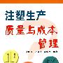 注塑生产:注量与成本管理