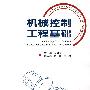 机械控制工程基础