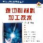 难切削材料加工技术(附光盘)