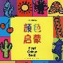 颜色启蒙