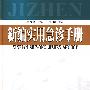 新編實用急診手冊