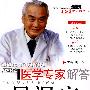 医学专家解答：风湿病
