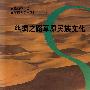 丝绸之路草原民族文化