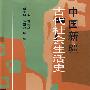 中国新疆:古代社会生活史