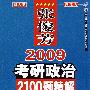 张俊芳2009考研政治2100题精解