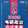 张俊芳2009考研政治应试宝典