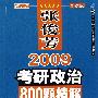 张俊芳2009考研政治800题精解（新改版）