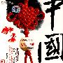 中国结：中国情结 东方时尚（DVD）