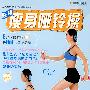 强效瘦身哑铃操：美人纤体操（DVD）