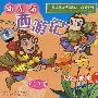 幼儿听西游记3：大战二郎神（CD）