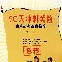 90天冲刺美院美术高考经典指南（色彩）