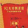 90天冲刺美院：美术高考经典指南（素描）