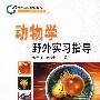 动物学野外实习指导