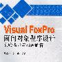 《Visual FoxPro 面向对象程序设计》实验指导与习题解答