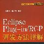 Eclipse Plugin/RCD开发方法详解