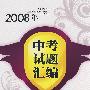 2008年中考试题汇编  语文