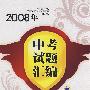 2008年中考试题汇编  物理