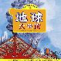 地球大宝藏